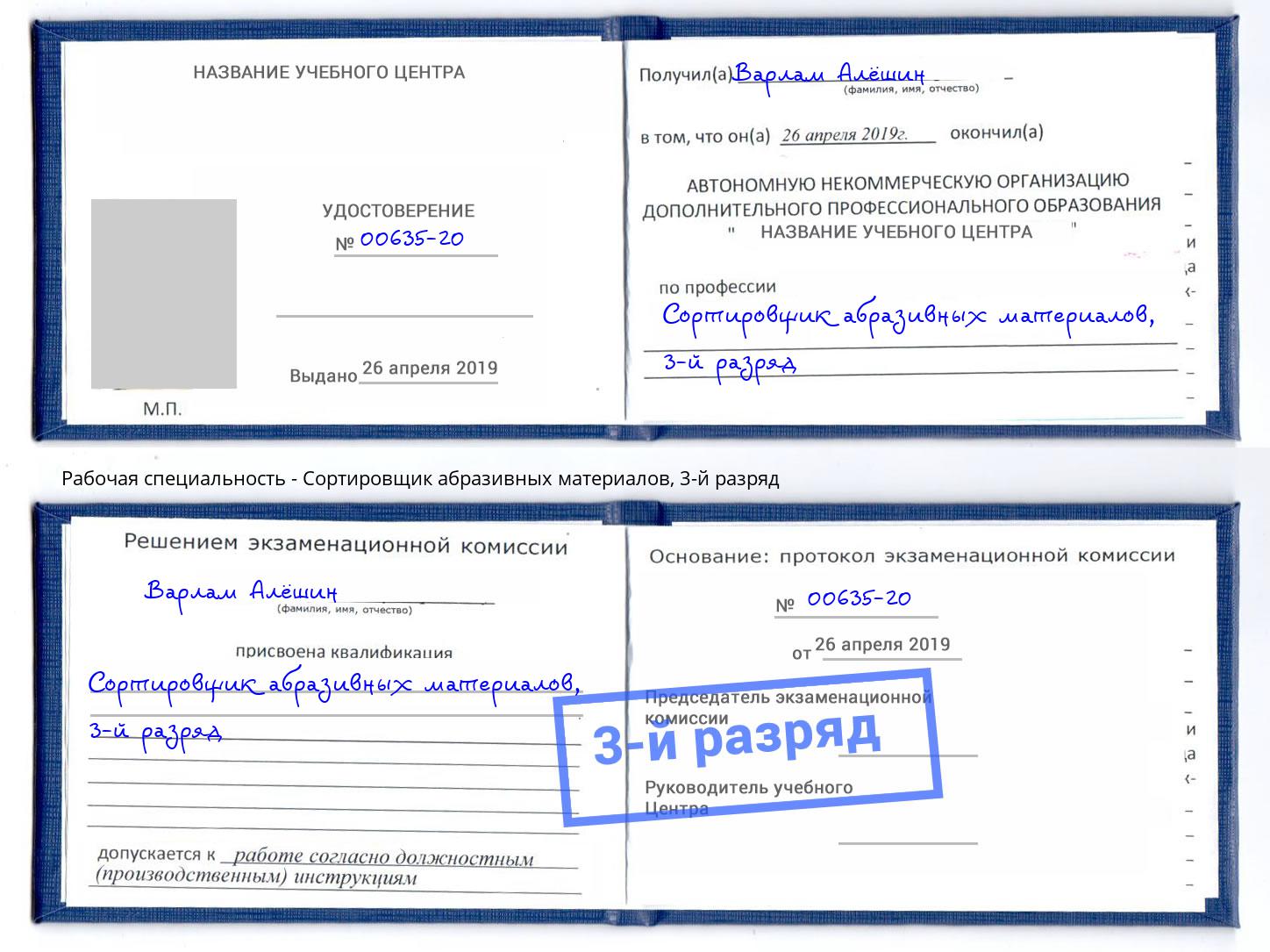 корочка 3-й разряд Сортировщик абразивных материалов Зима