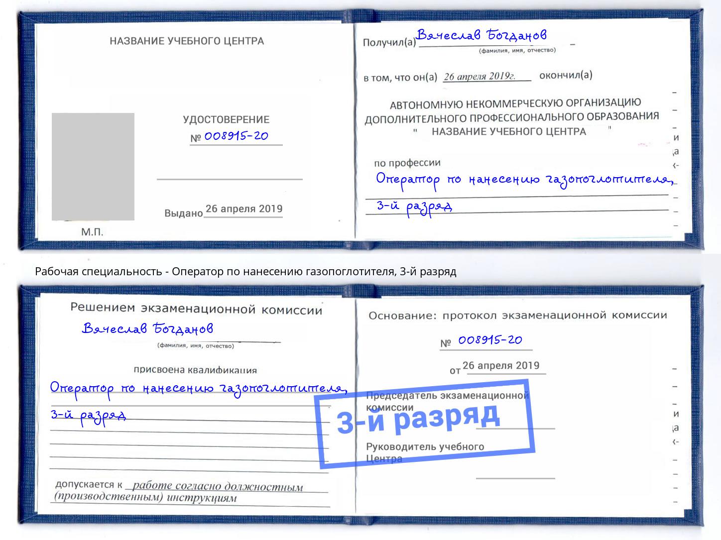 корочка 3-й разряд Оператор по нанесению газопоглотителя Зима