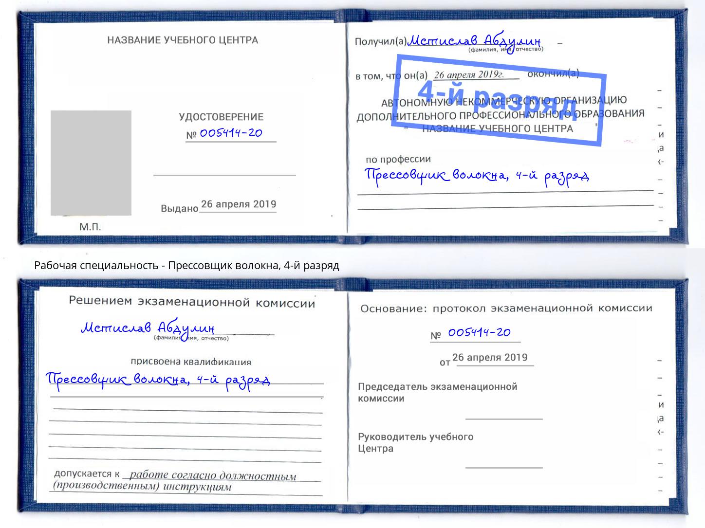 корочка 4-й разряд Прессовщик волокна Зима