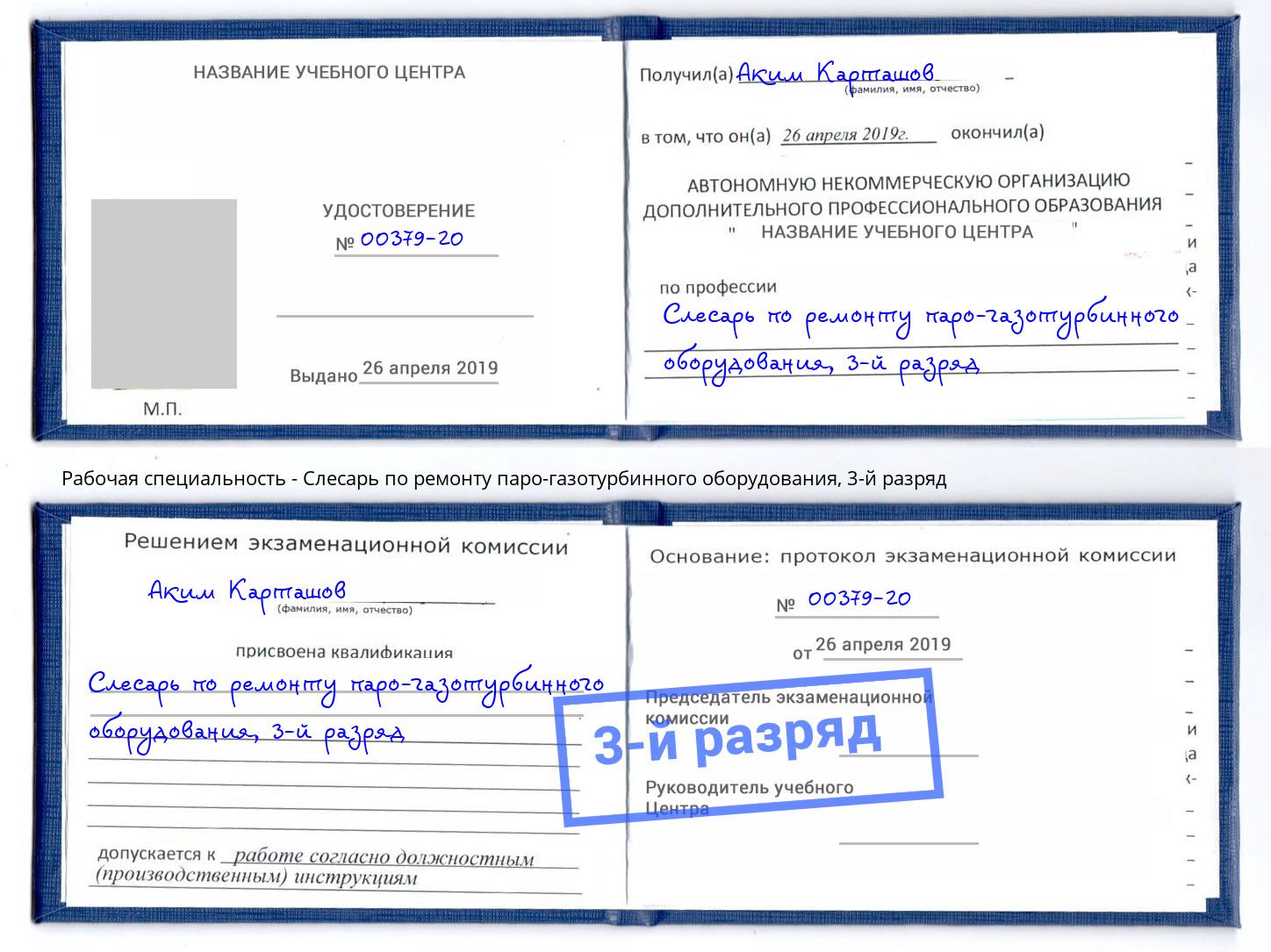 корочка 3-й разряд Слесарь по ремонту паро-газотурбинного оборудования Зима