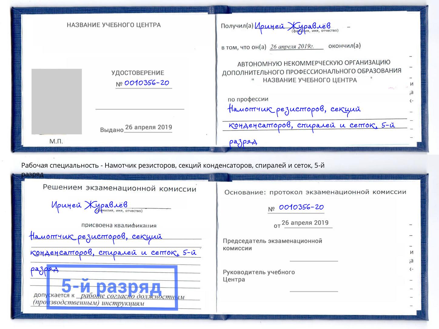 корочка 5-й разряд Намотчик резисторов, секций конденсаторов, спиралей и сеток Зима