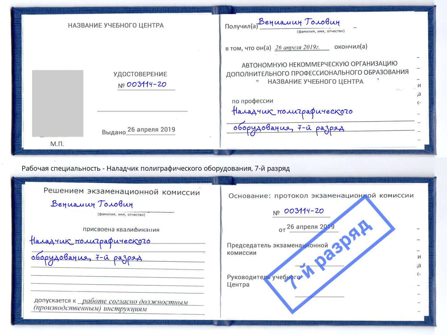 корочка 7-й разряд Наладчик полиграфического оборудования Зима