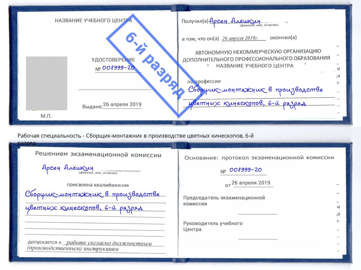 корочка 6-й разряд Сборщик-монтажник в производстве цветных кинескопов Зима