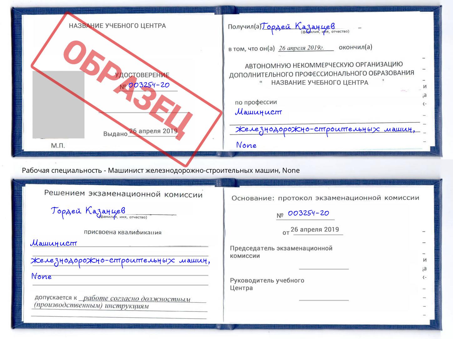 корочка None Машинист железнодорожно-строительных машин Зима