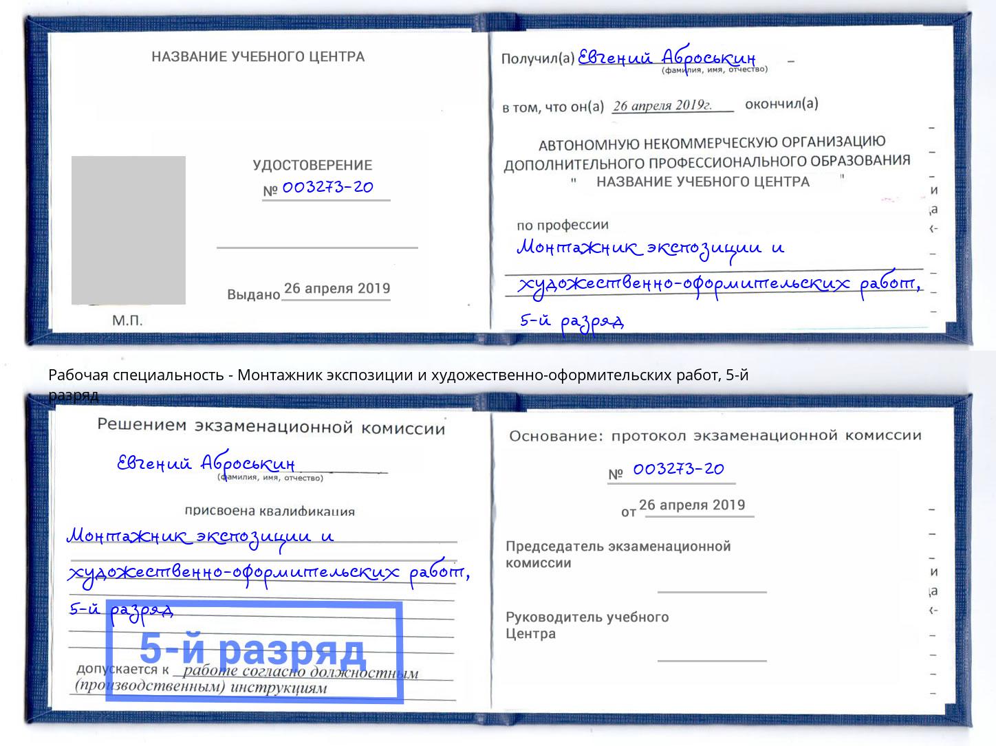корочка 5-й разряд Монтажник экспозиции и художественно-оформительских работ Зима