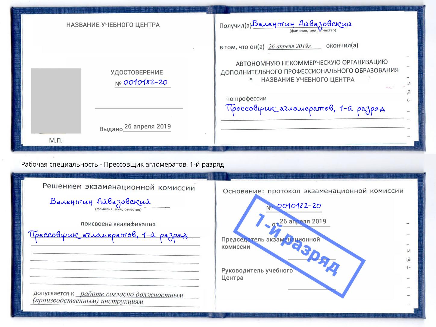 корочка 1-й разряд Прессовщик агломератов Зима