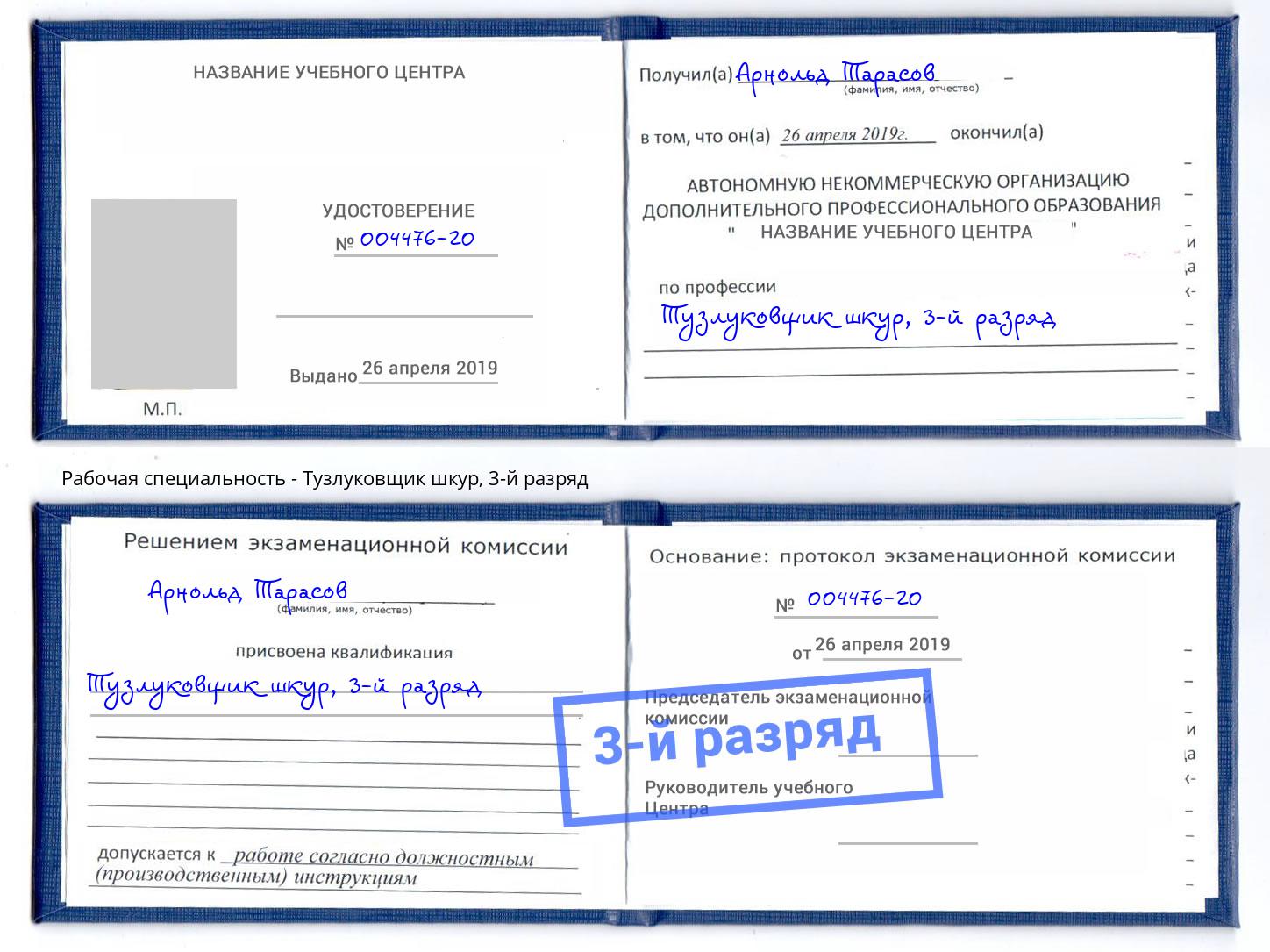 корочка 3-й разряд Тузлуковщик шкур Зима