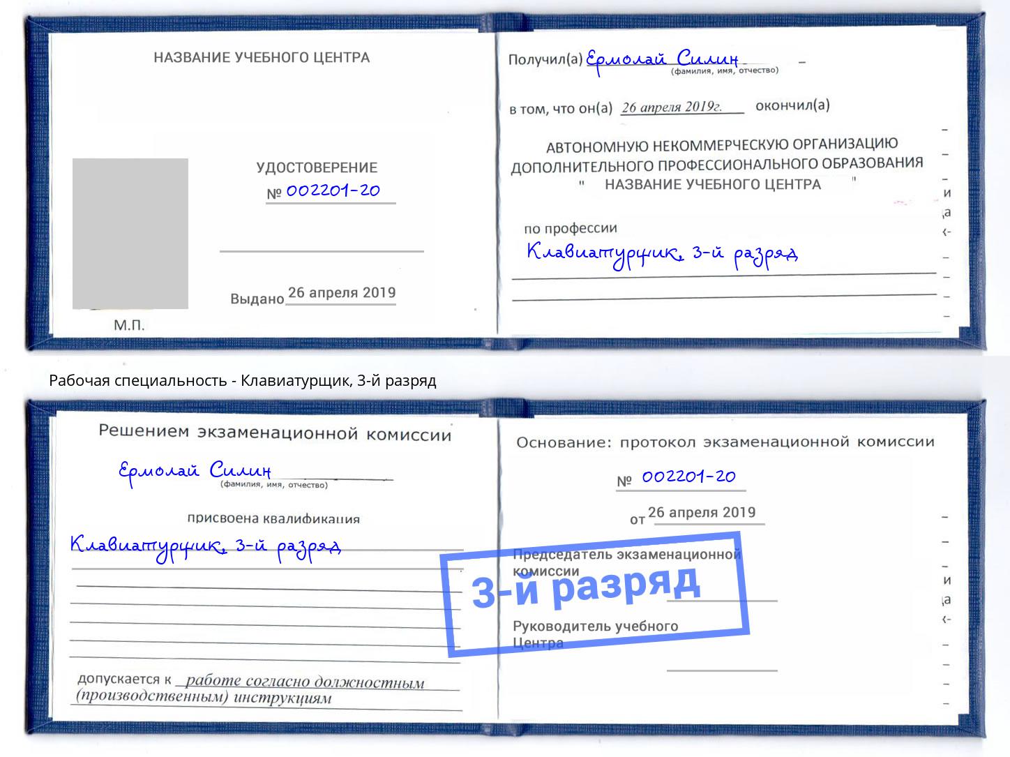 корочка 3-й разряд Клавиатурщик Зима