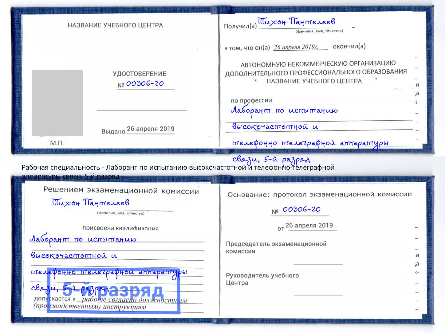 корочка 5-й разряд Лаборант по испытанию высокочастотной и телефонно-телеграфной аппаратуры связи Зима