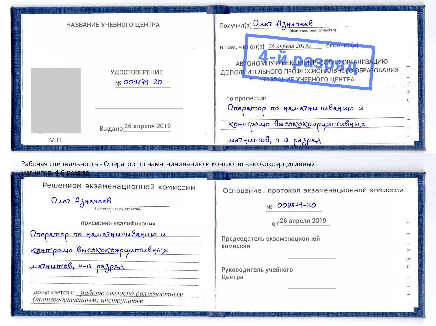 корочка 4-й разряд Оператор по намагничиванию и контролю высококоэрцитивных магнитов Зима