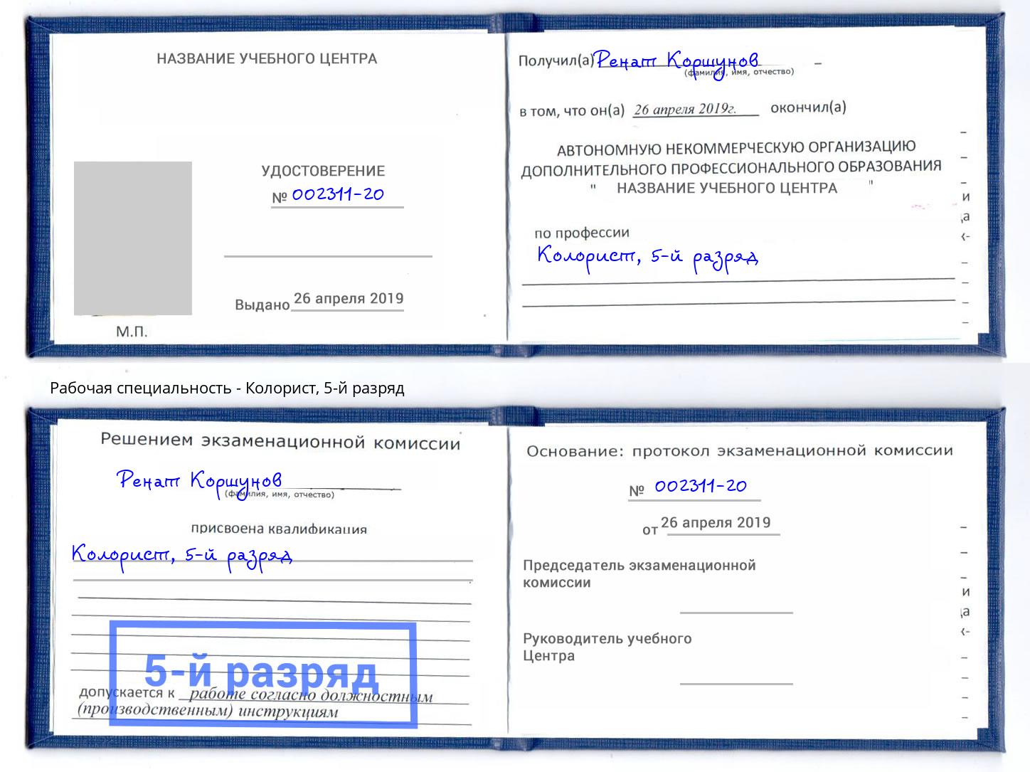 корочка 5-й разряд Колорист Зима