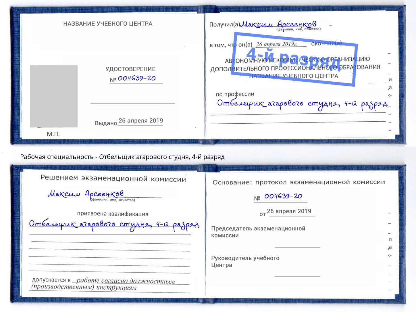 корочка 4-й разряд Отбельщик агарового студня Зима