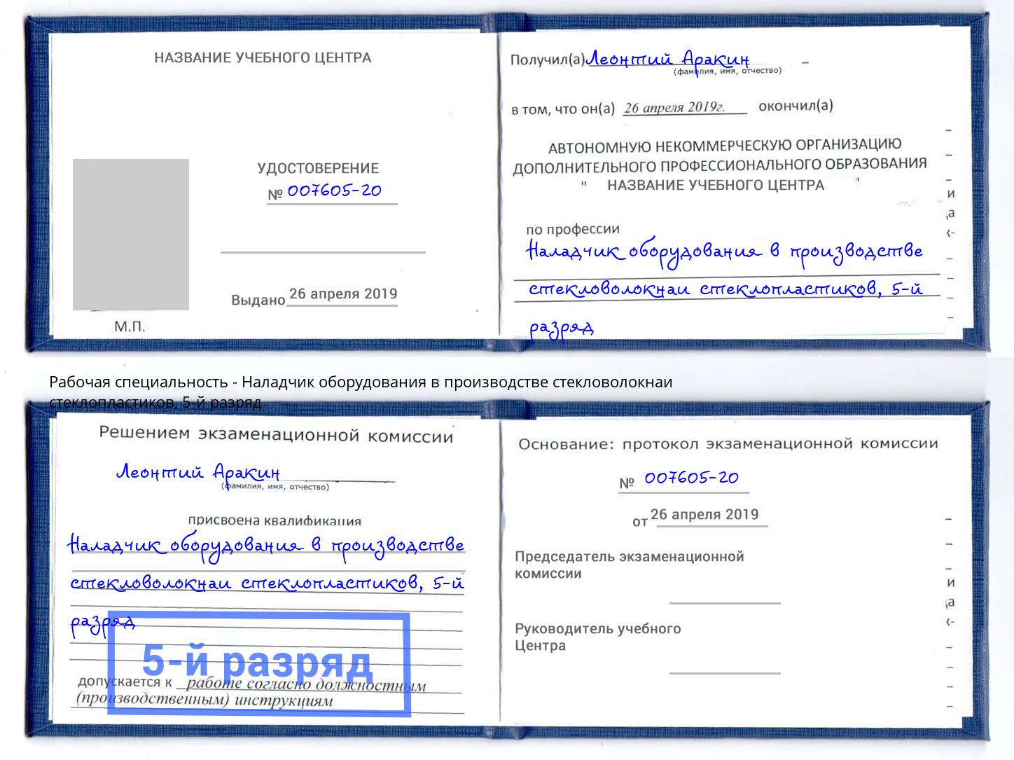 корочка 5-й разряд Наладчик оборудования в производстве стекловолокнаи стеклопластиков Зима
