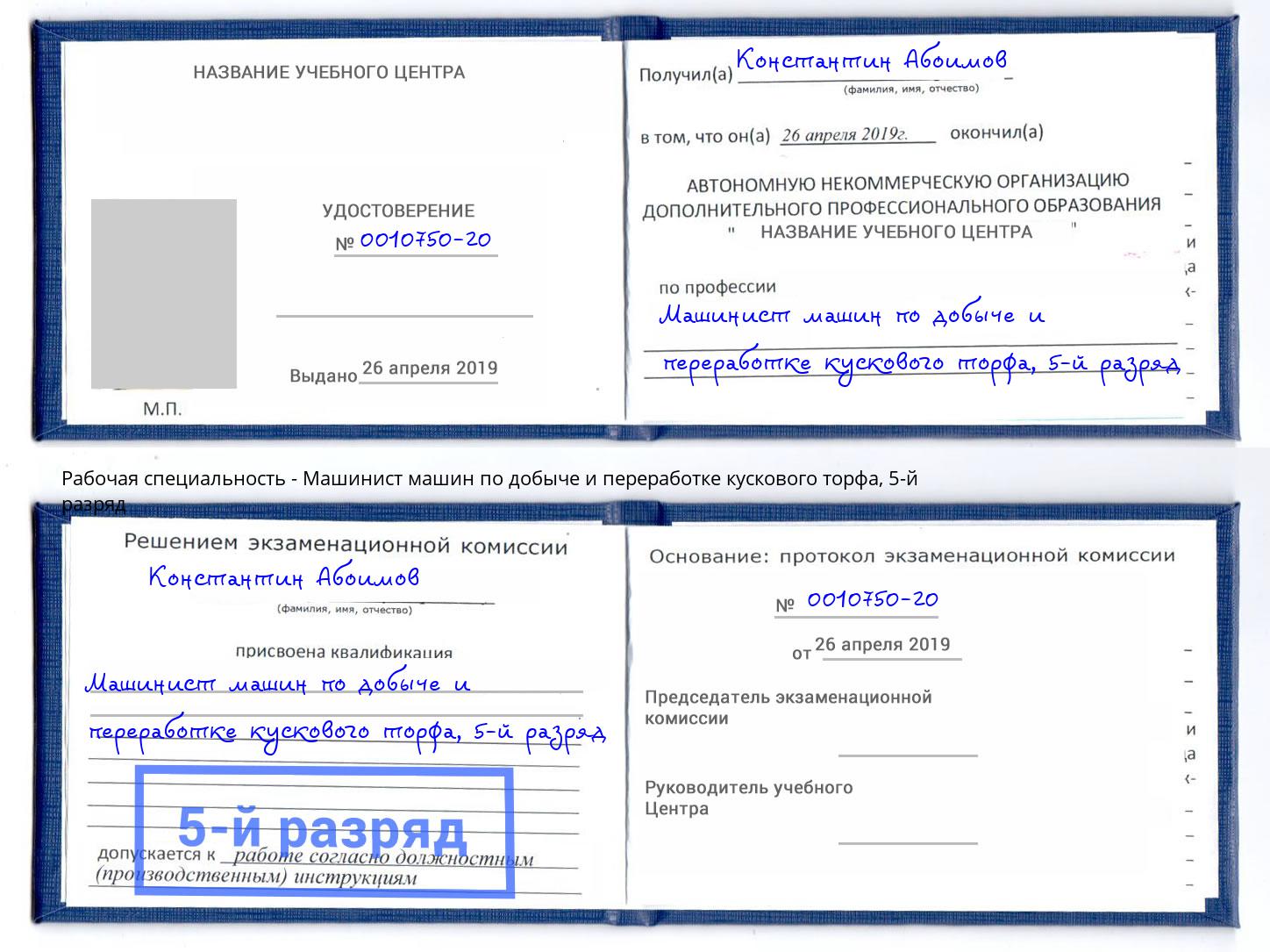 корочка 5-й разряд Машинист машин по добыче и переработке кускового торфа Зима