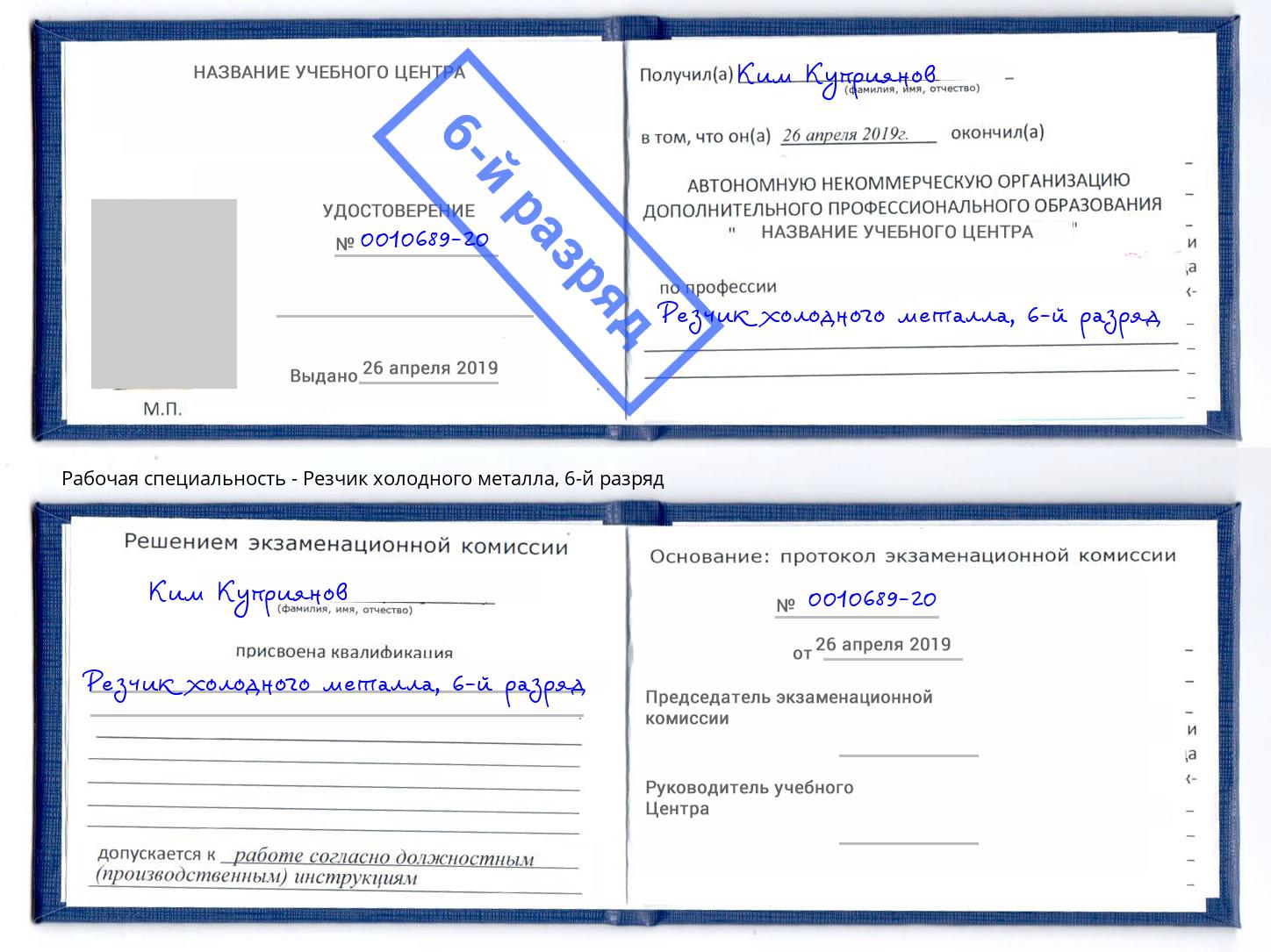 корочка 6-й разряд Резчик холодного металла Зима
