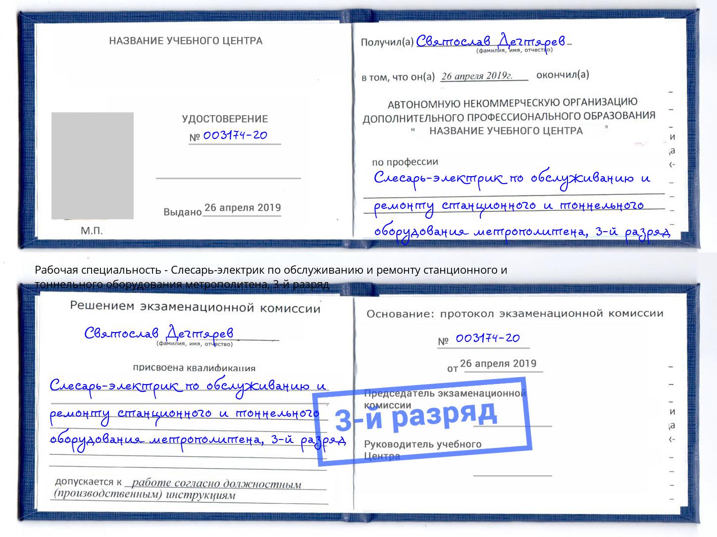 корочка 3-й разряд Слесарь-электрик по обслуживанию и ремонту станционного и тоннельного оборудования метрополитена Зима