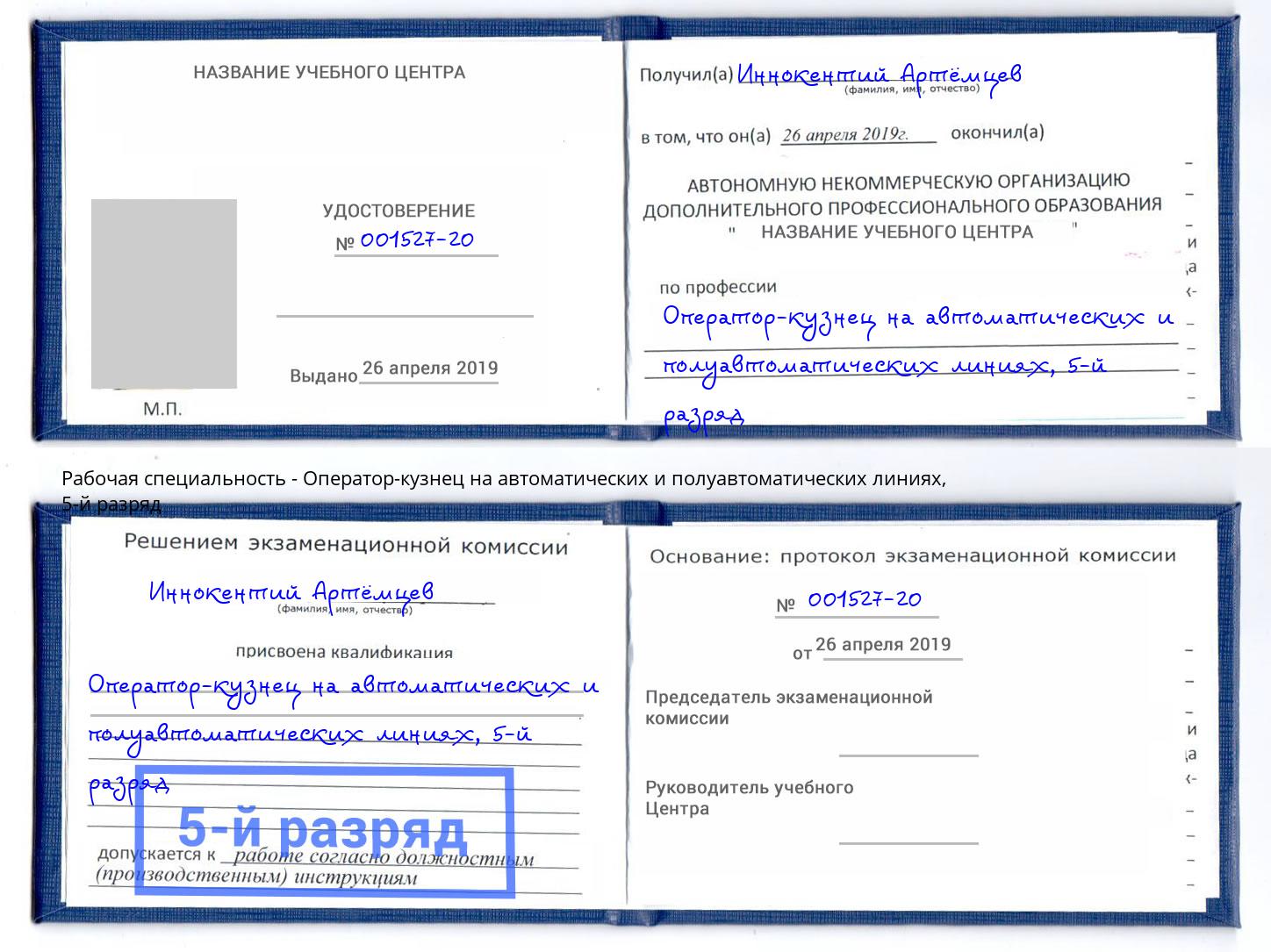 корочка 5-й разряд Оператор-кузнец на автоматических и полуавтоматических линиях Зима