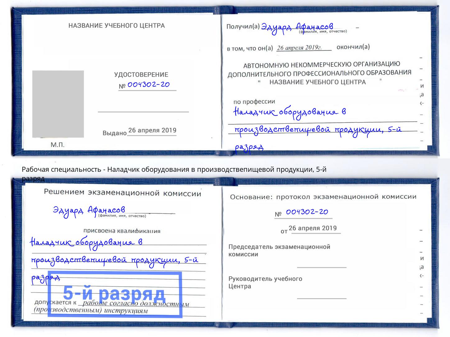 корочка 5-й разряд Наладчик оборудования в производствепищевой продукции Зима