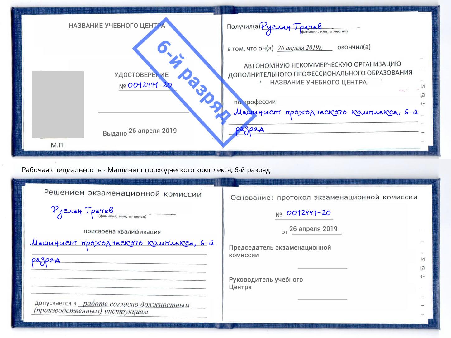 корочка 6-й разряд Машинист проходческого комплекса Зима