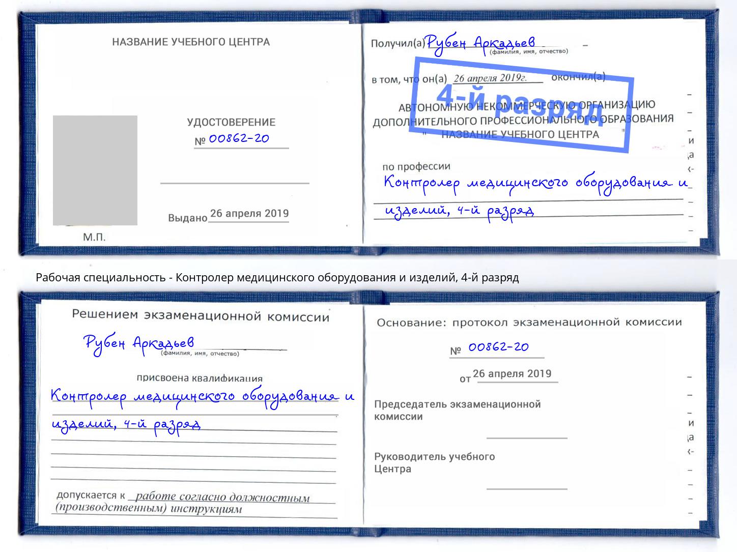 корочка 4-й разряд Контролер медицинского оборудования и изделий Зима