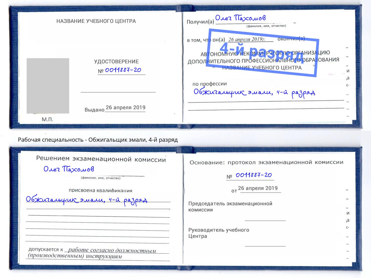 корочка 4-й разряд Обжигальщик эмали Зима
