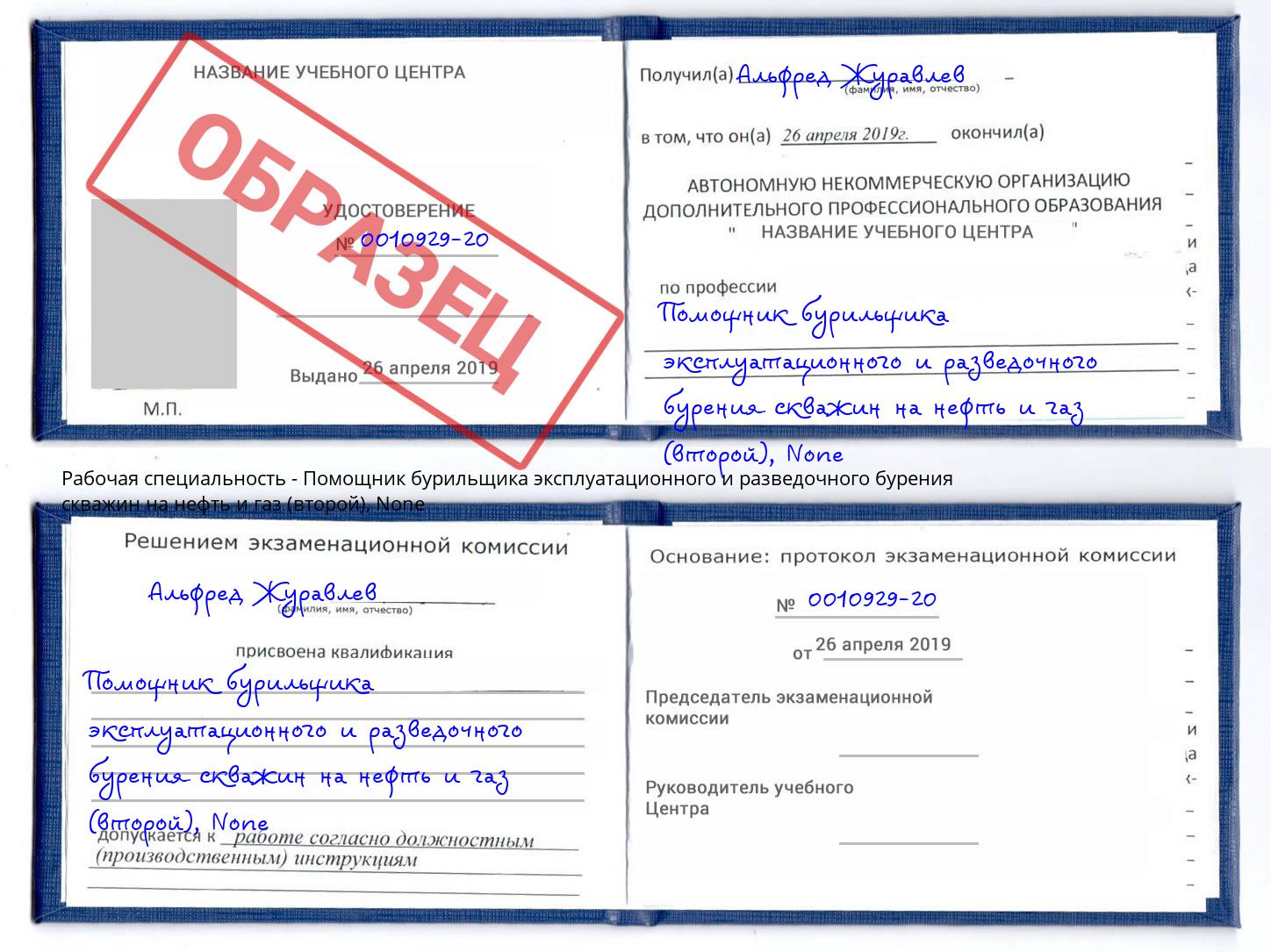 корочка None Помощник бурильщика эксплуатационного и разведочного бурения скважин на нефть и газ (второй) Зима