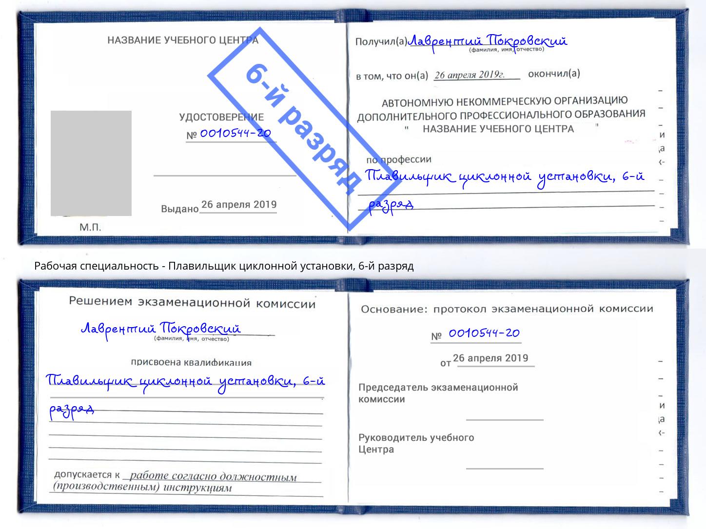 корочка 6-й разряд Плавильщик циклонной установки Зима