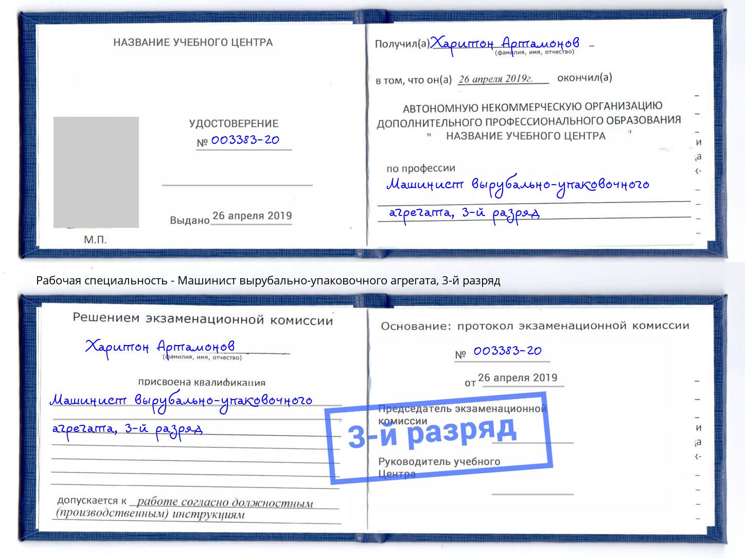 корочка 3-й разряд Машинист вырубально-упаковочного агрегата Зима