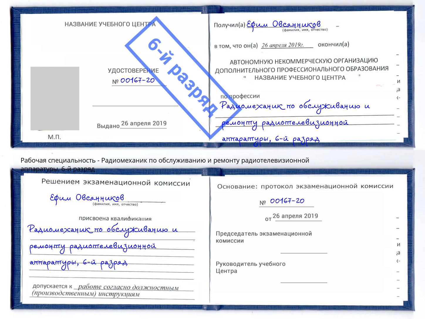 корочка 6-й разряд Радиомеханик по обслуживанию и ремонту радиотелевизионной аппаратуры Зима