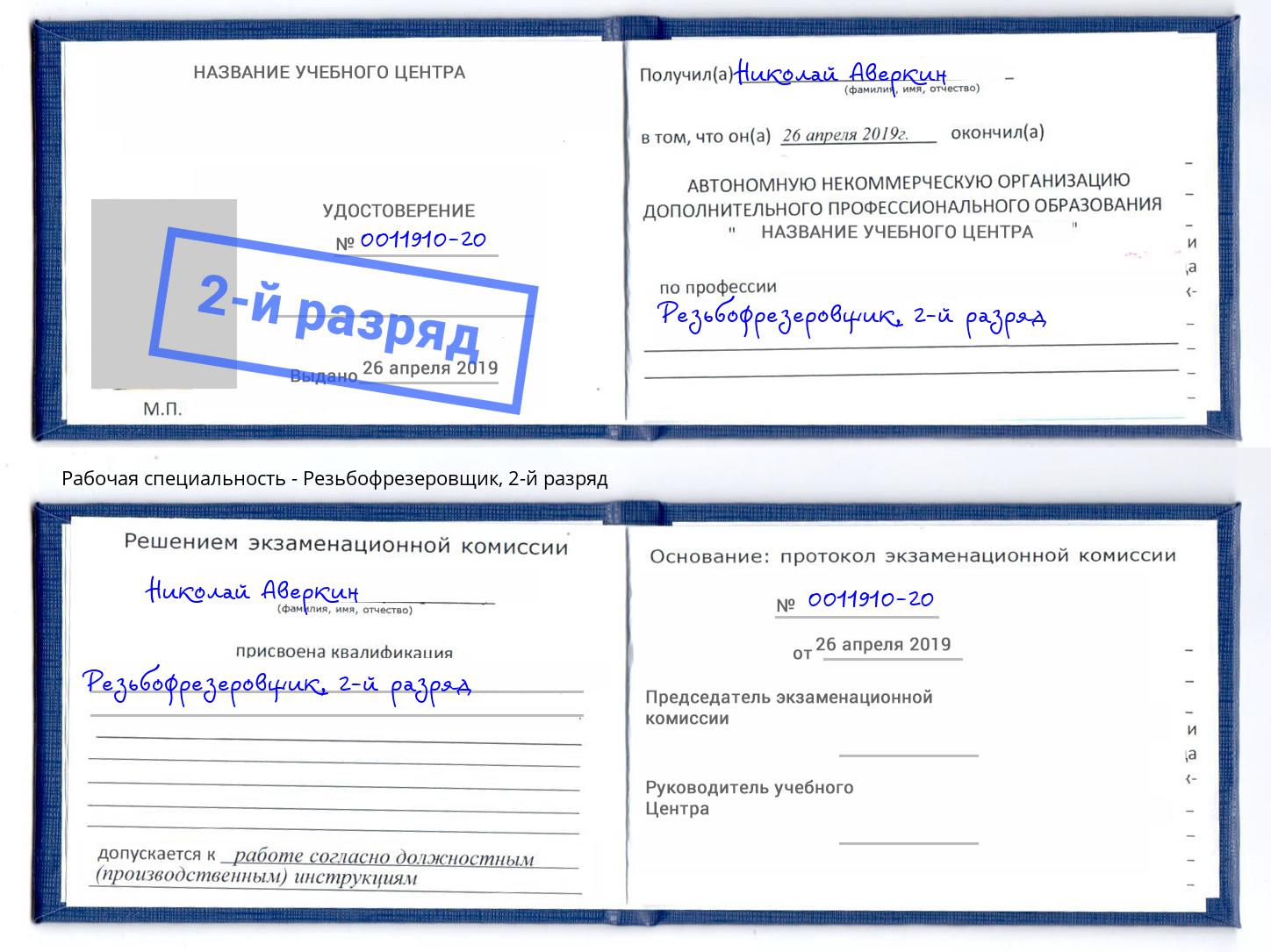 корочка 2-й разряд Резьбофрезеровщик Зима