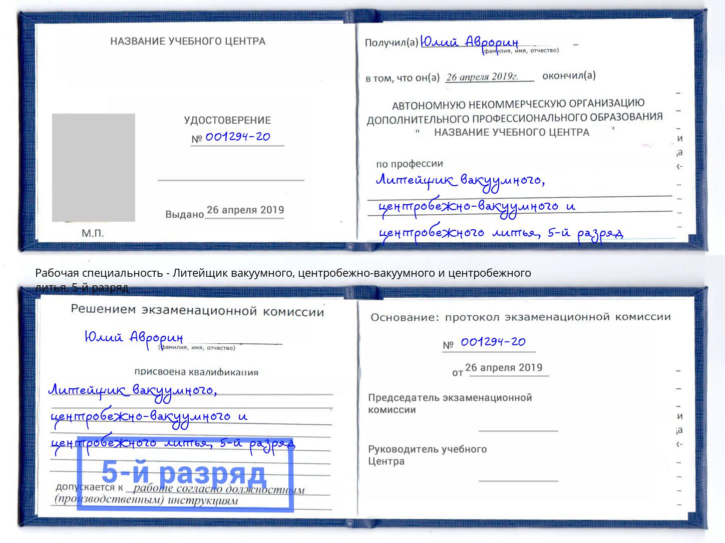 корочка 5-й разряд Литейщик вакуумного, центробежно-вакуумного и центробежного литья Зима