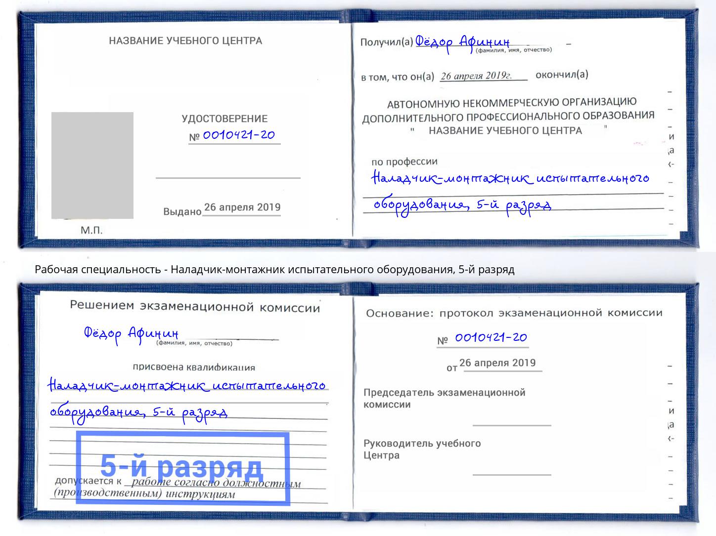 корочка 5-й разряд Наладчик-монтажник испытательного оборудования Зима