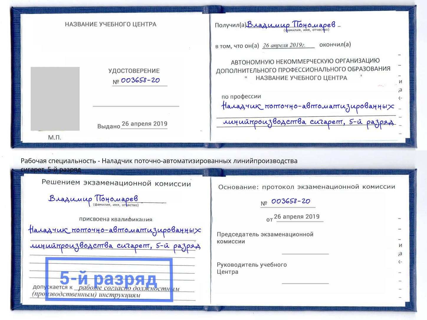корочка 5-й разряд Наладчик поточно-автоматизированных линийпроизводства сигарет Зима