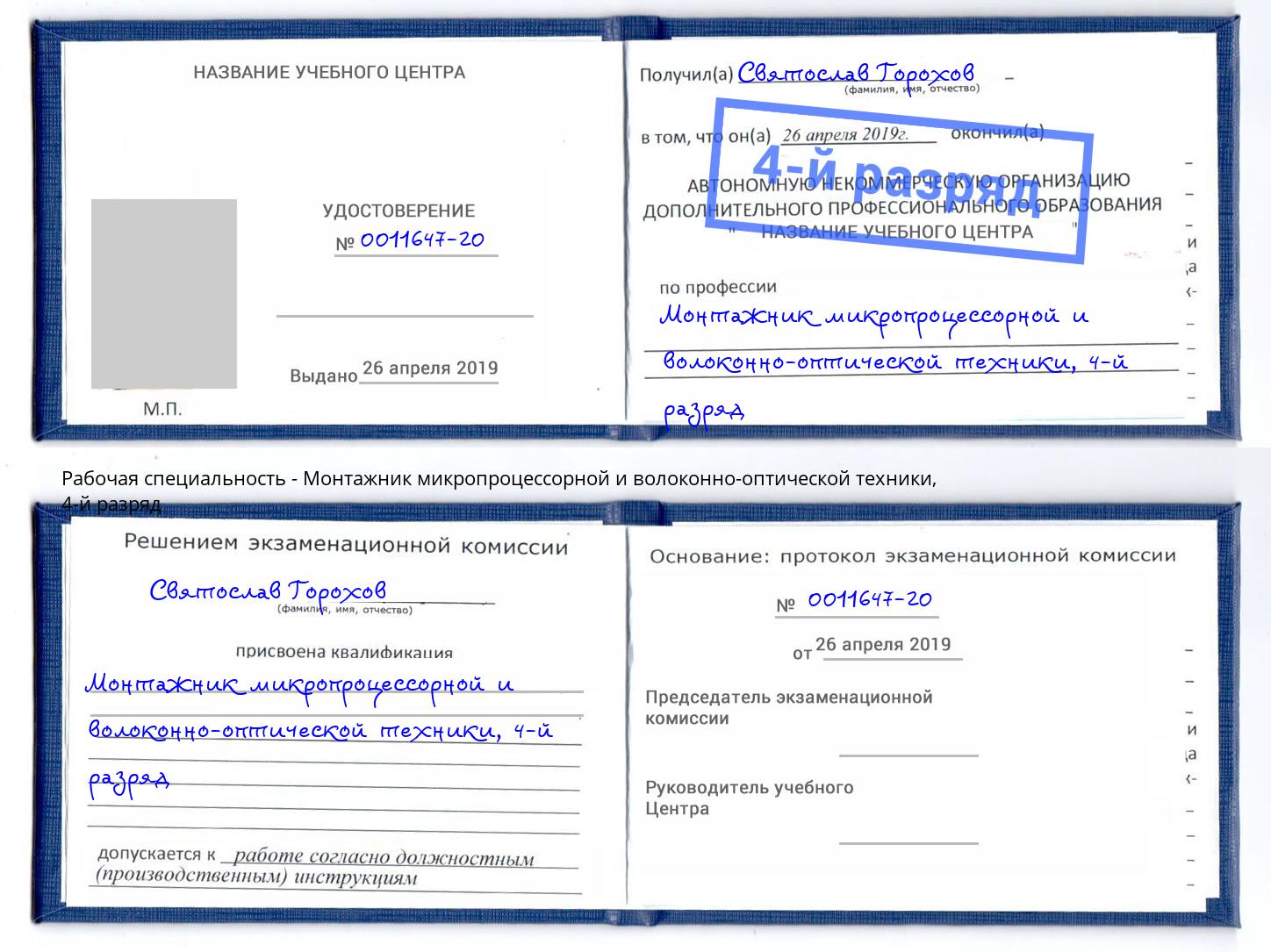 корочка 4-й разряд Монтажник микропроцессорной и волоконно-оптической техники Зима
