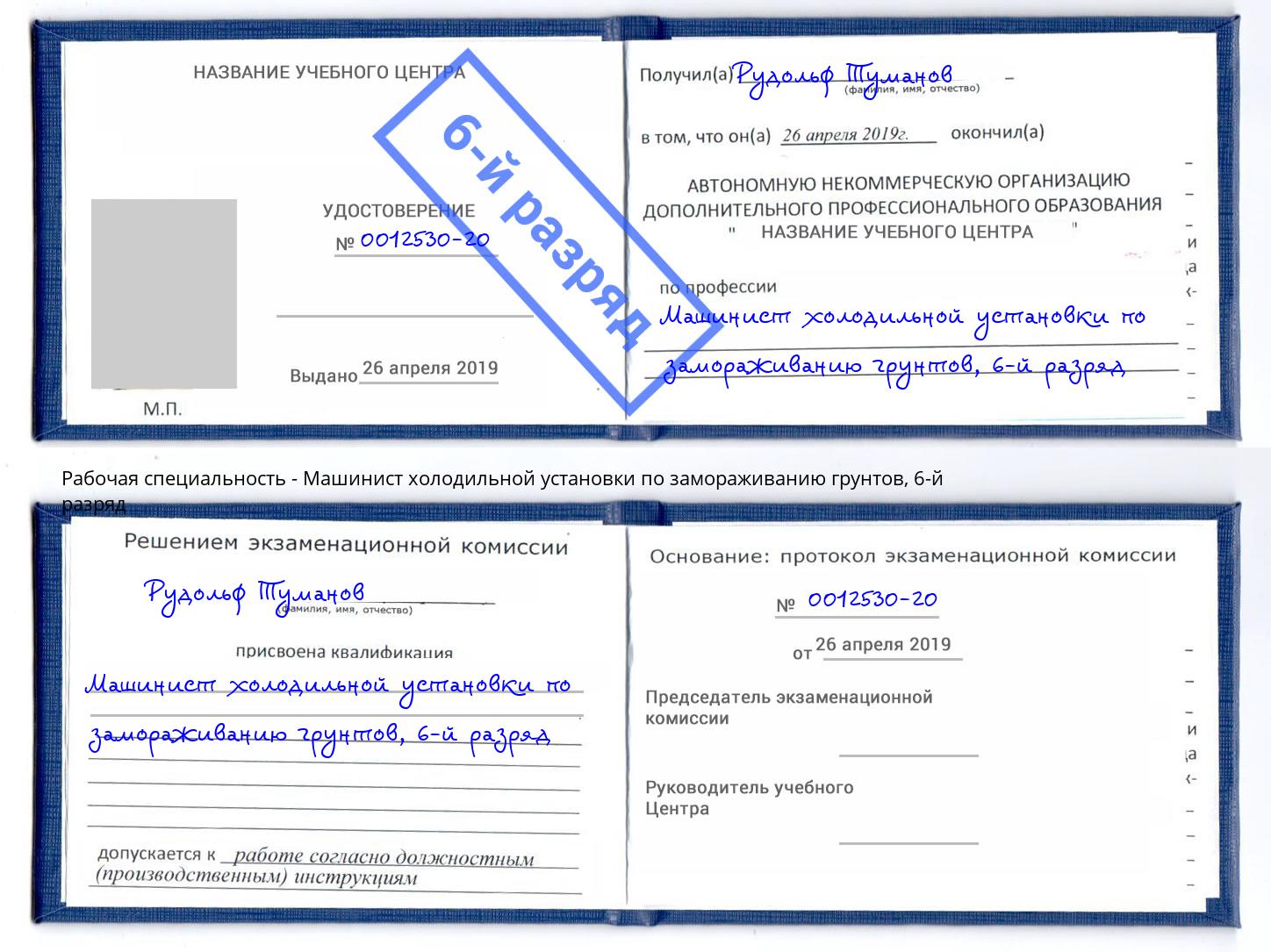 корочка 6-й разряд Машинист холодильной установки по замораживанию грунтов Зима