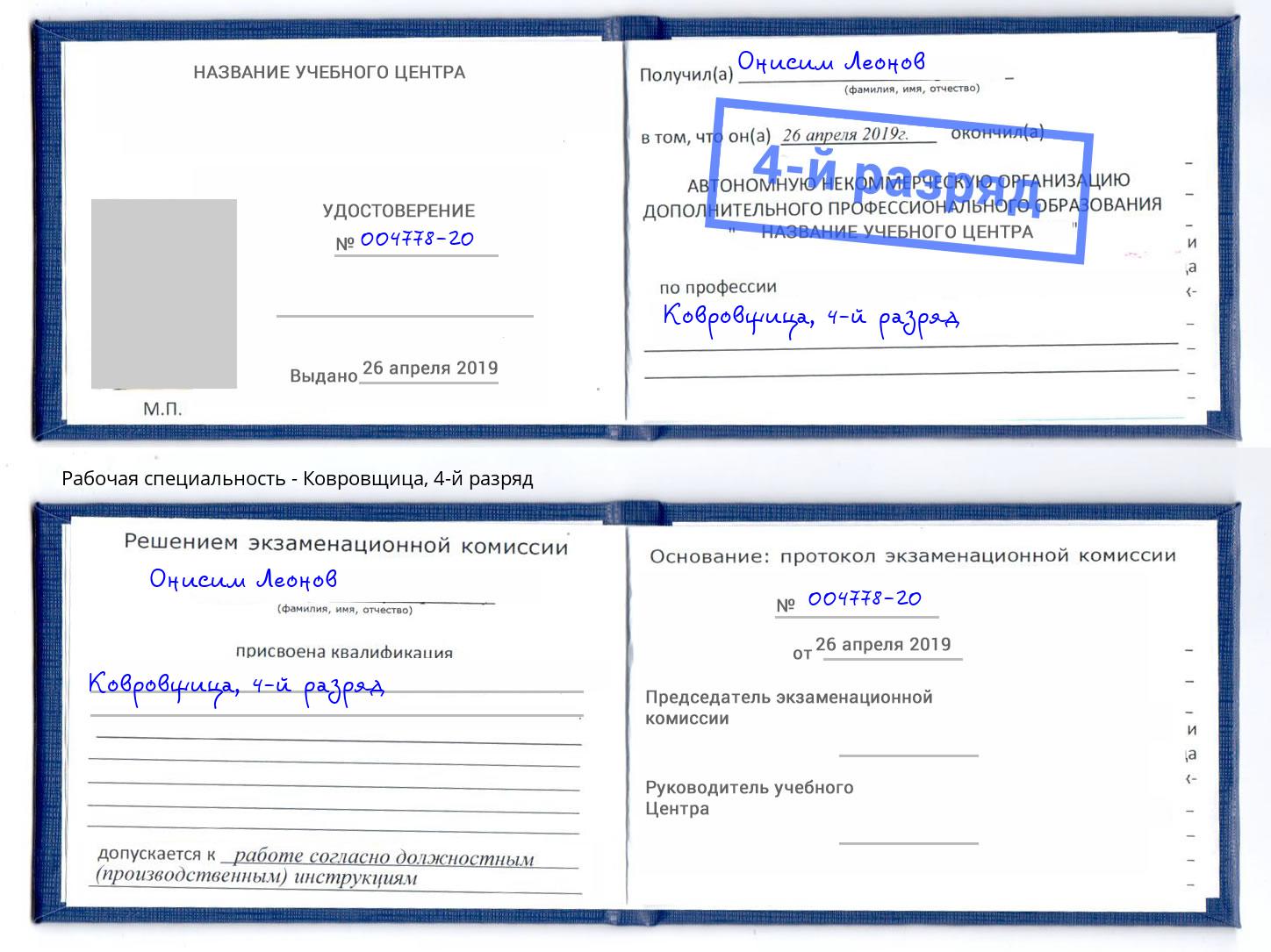 корочка 4-й разряд Ковровщица Зима