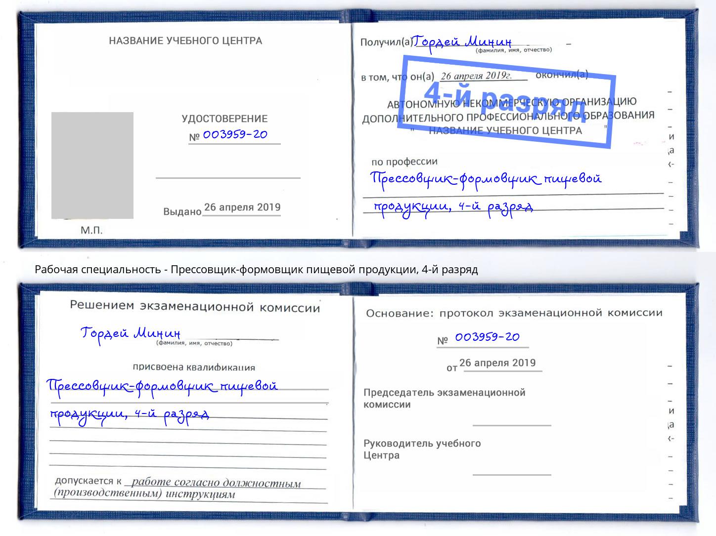 корочка 4-й разряд Прессовщик-формовщик пищевой продукции Зима