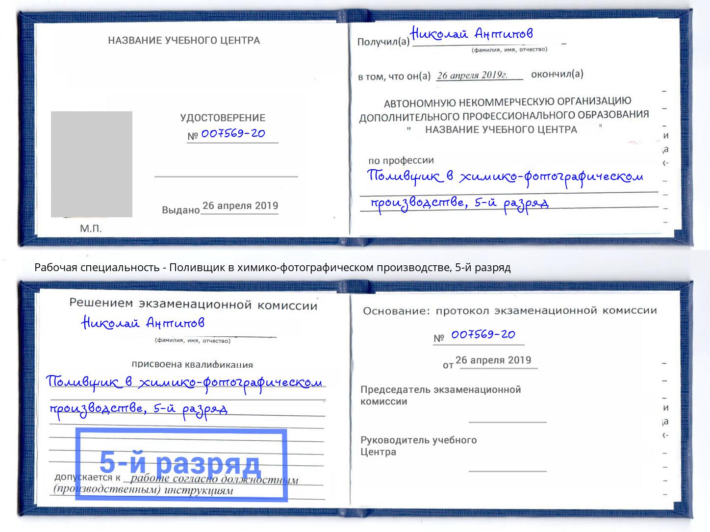 корочка 5-й разряд Поливщик в химико-фотографическом производстве Зима