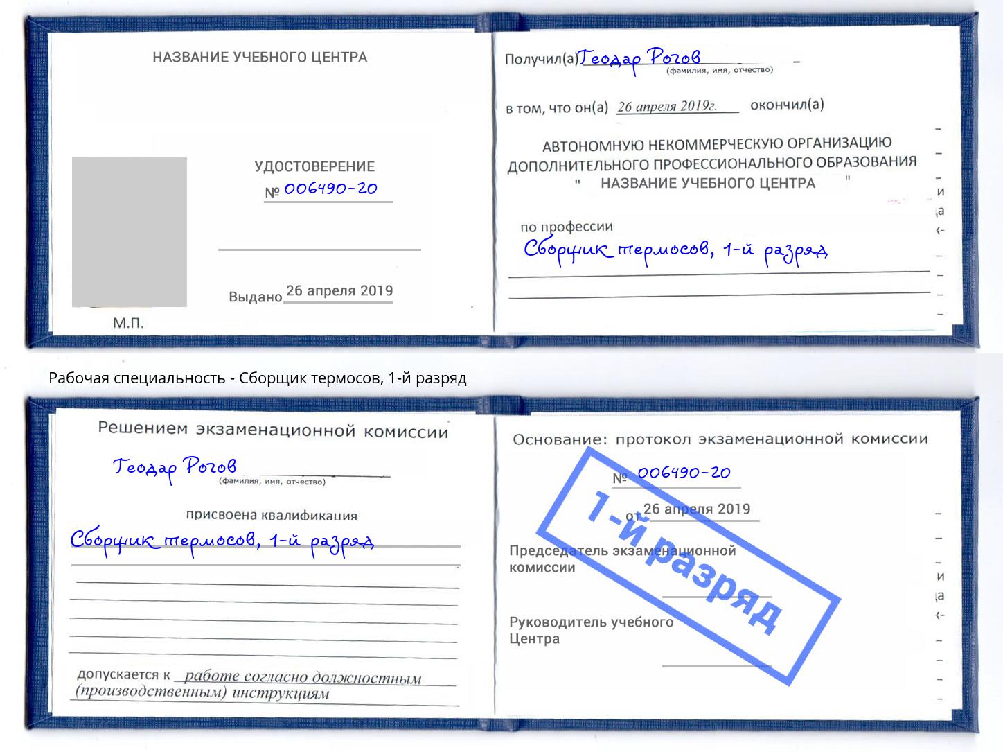 корочка 1-й разряд Сборщик термосов Зима