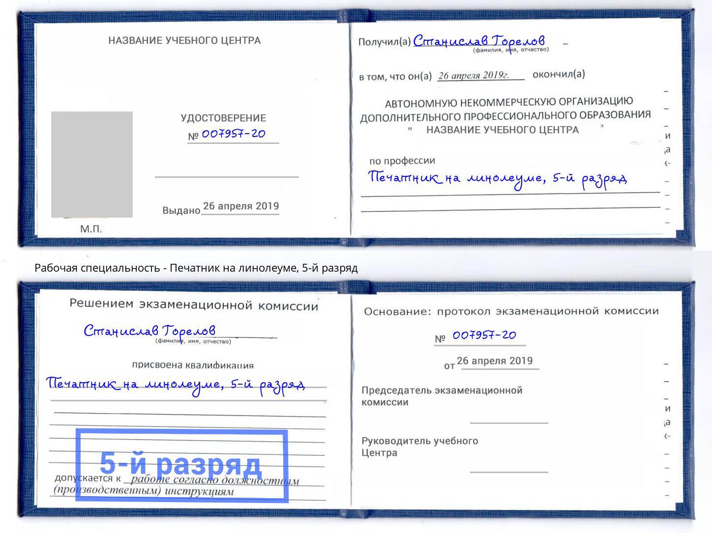 корочка 5-й разряд Печатник на линолеуме Зима