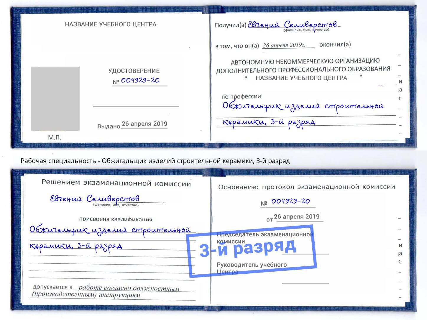 корочка 3-й разряд Обжигальщик изделий строительной керамики Зима