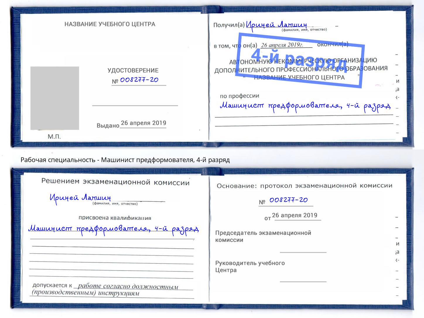 корочка 4-й разряд Машинист предформователя Зима