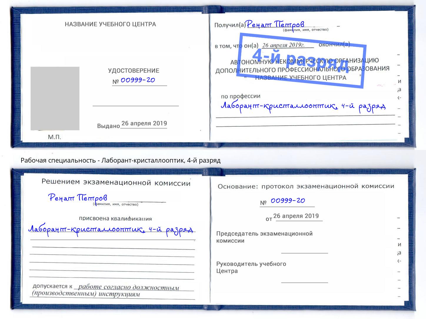 корочка 4-й разряд Лаборант-кристаллооптик Зима
