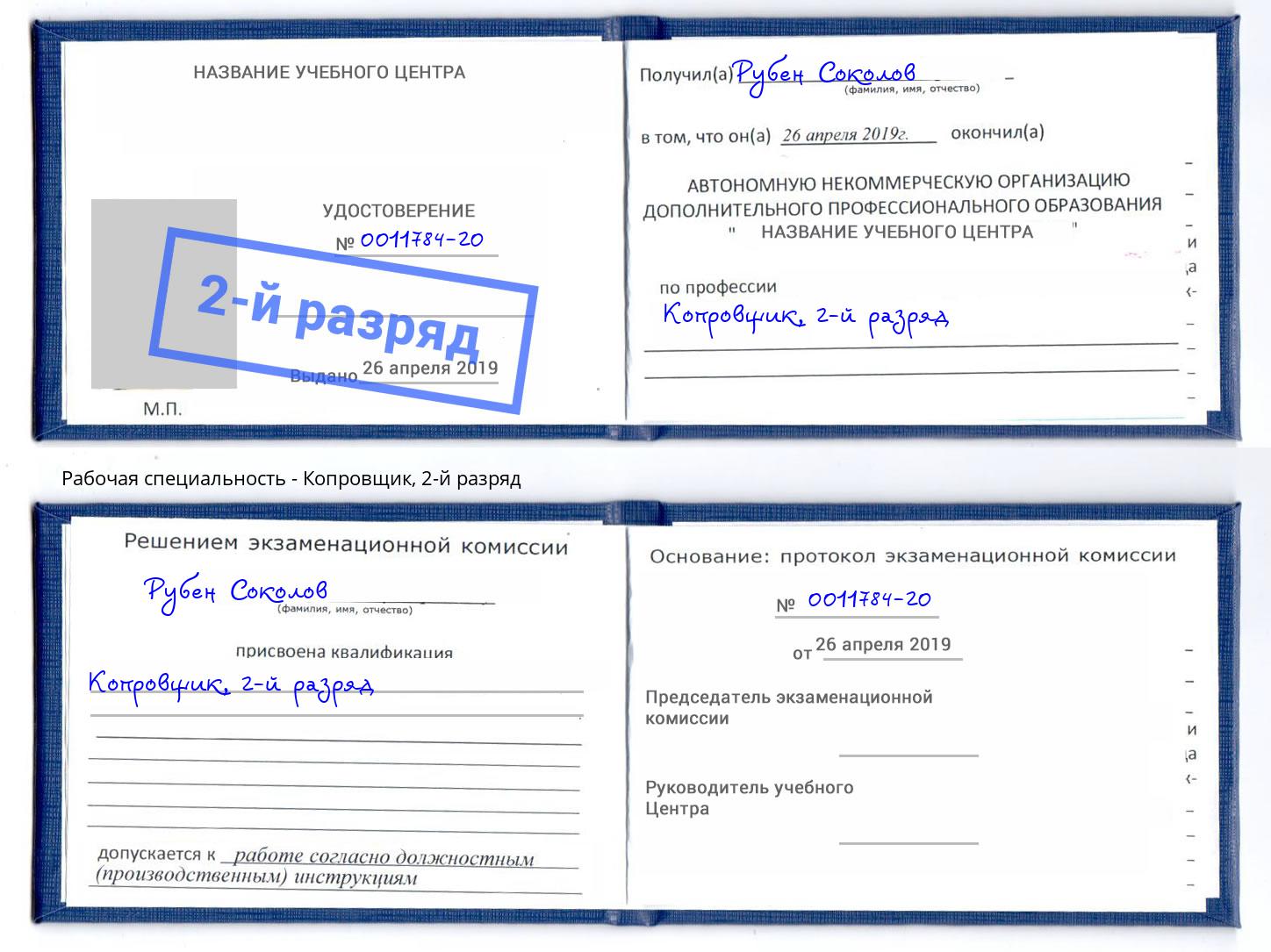 корочка 2-й разряд Копровщик Зима