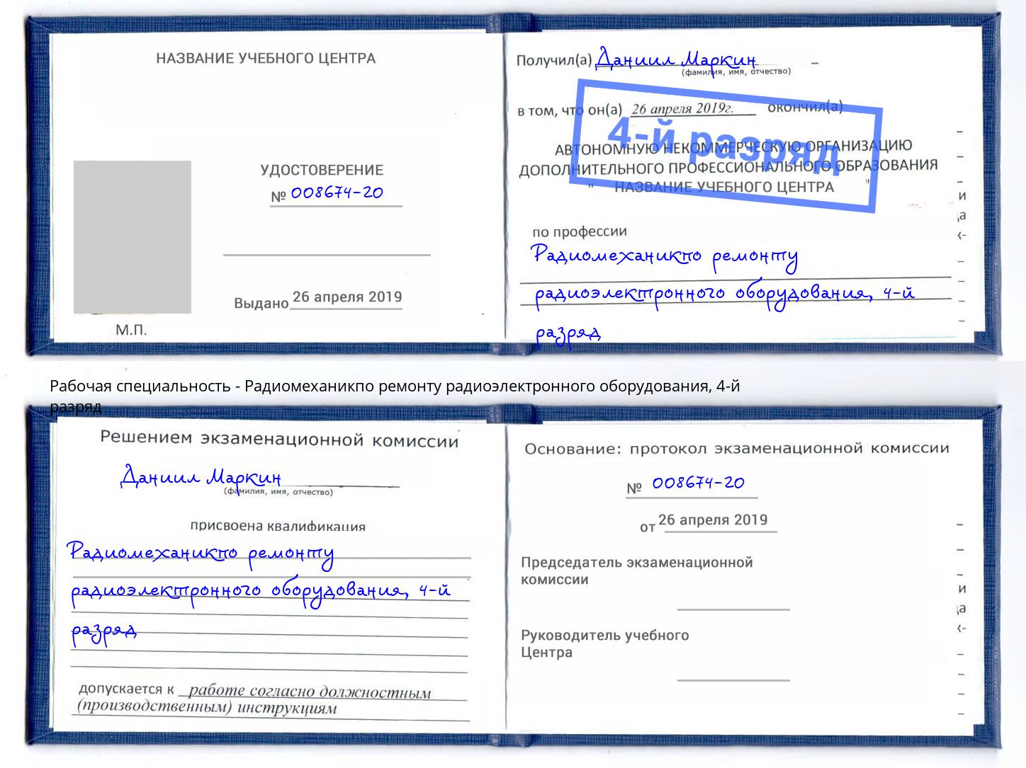 корочка 4-й разряд Радиомеханикпо ремонту радиоэлектронного оборудования Зима