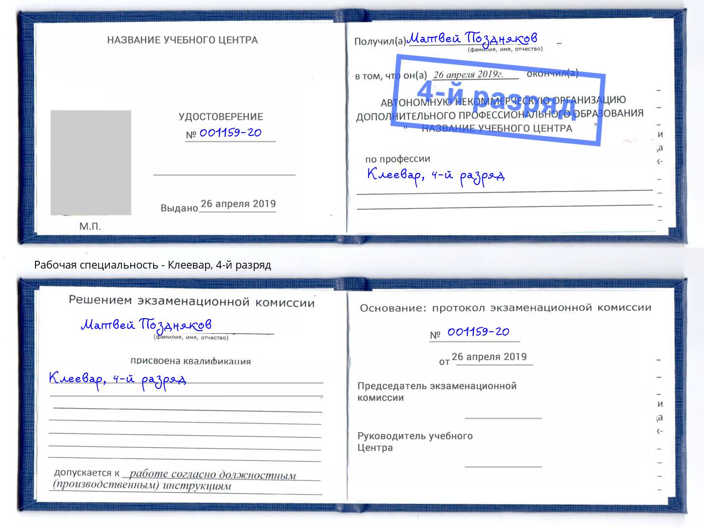 корочка 4-й разряд Клеевар Зима