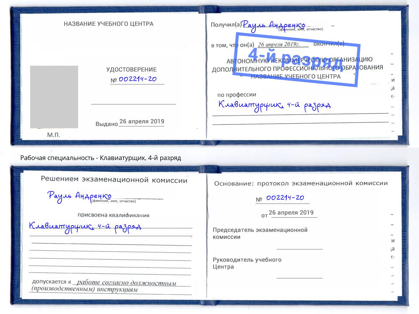 корочка 4-й разряд Клавиатурщик Зима