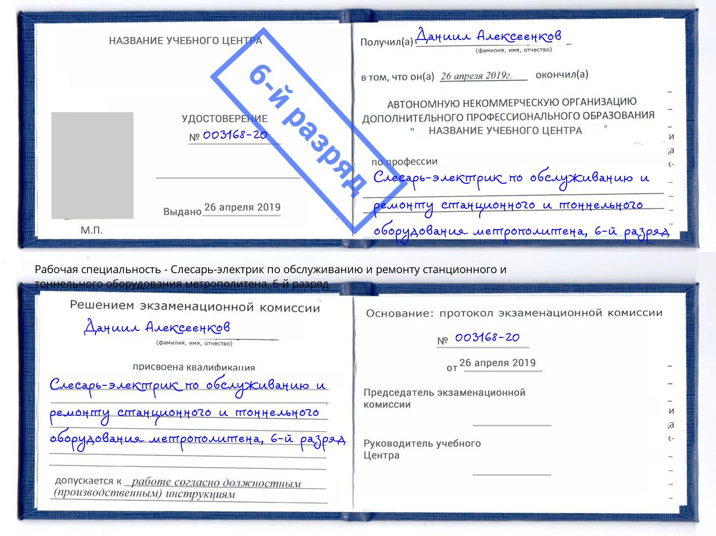 корочка 6-й разряд Слесарь-электрик по обслуживанию и ремонту станционного и тоннельного оборудования метрополитена Зима