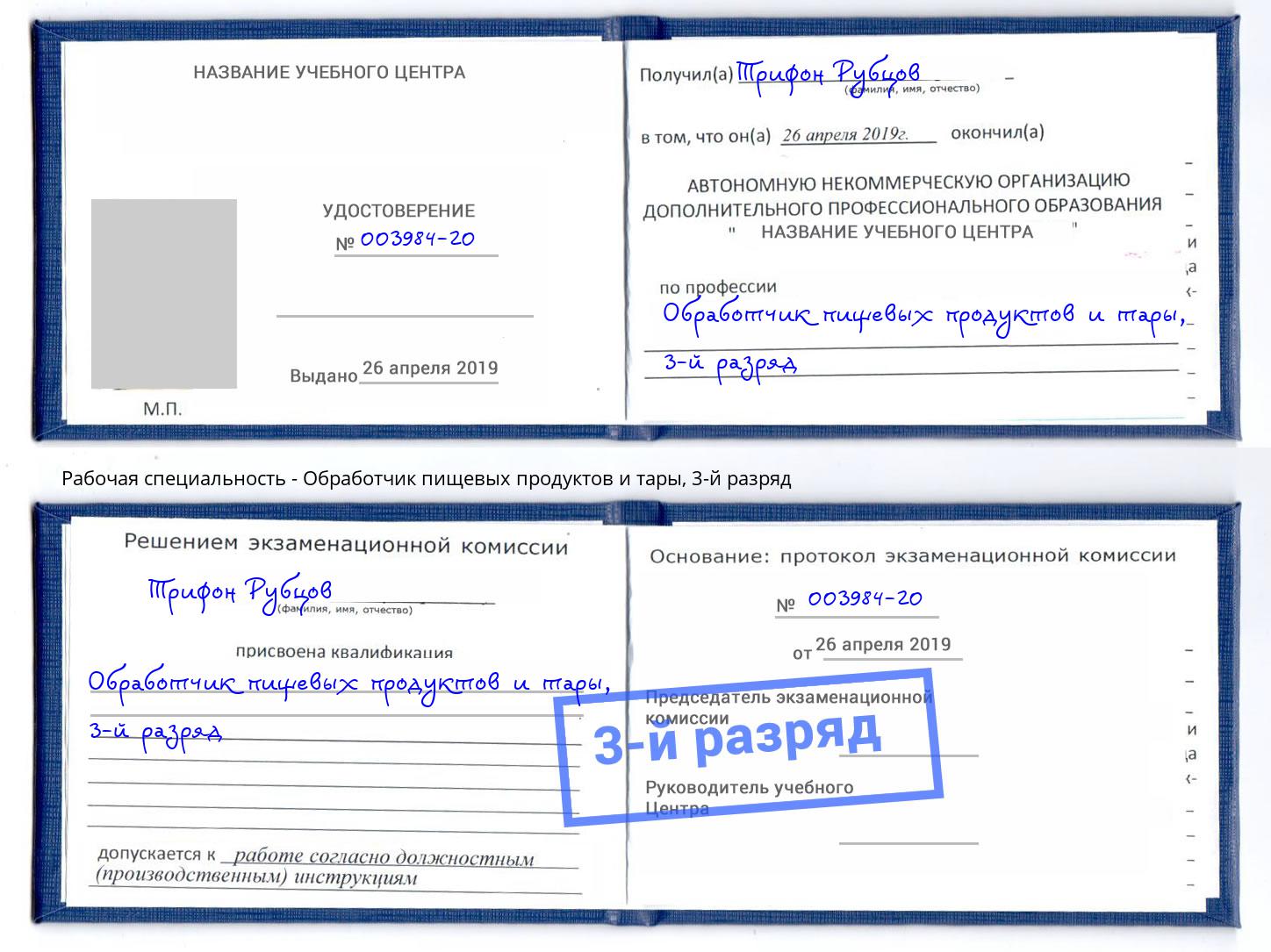 корочка 3-й разряд Обработчик пищевых продуктов и тары Зима
