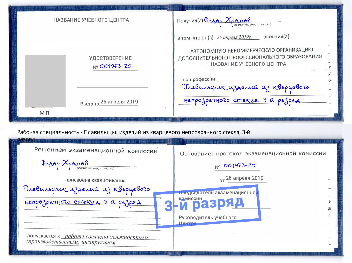 корочка 3-й разряд Плавильщик изделий из кварцевого непрозрачного стекла Зима
